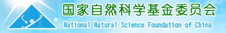 國家自然科學基金