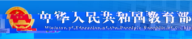 教育部