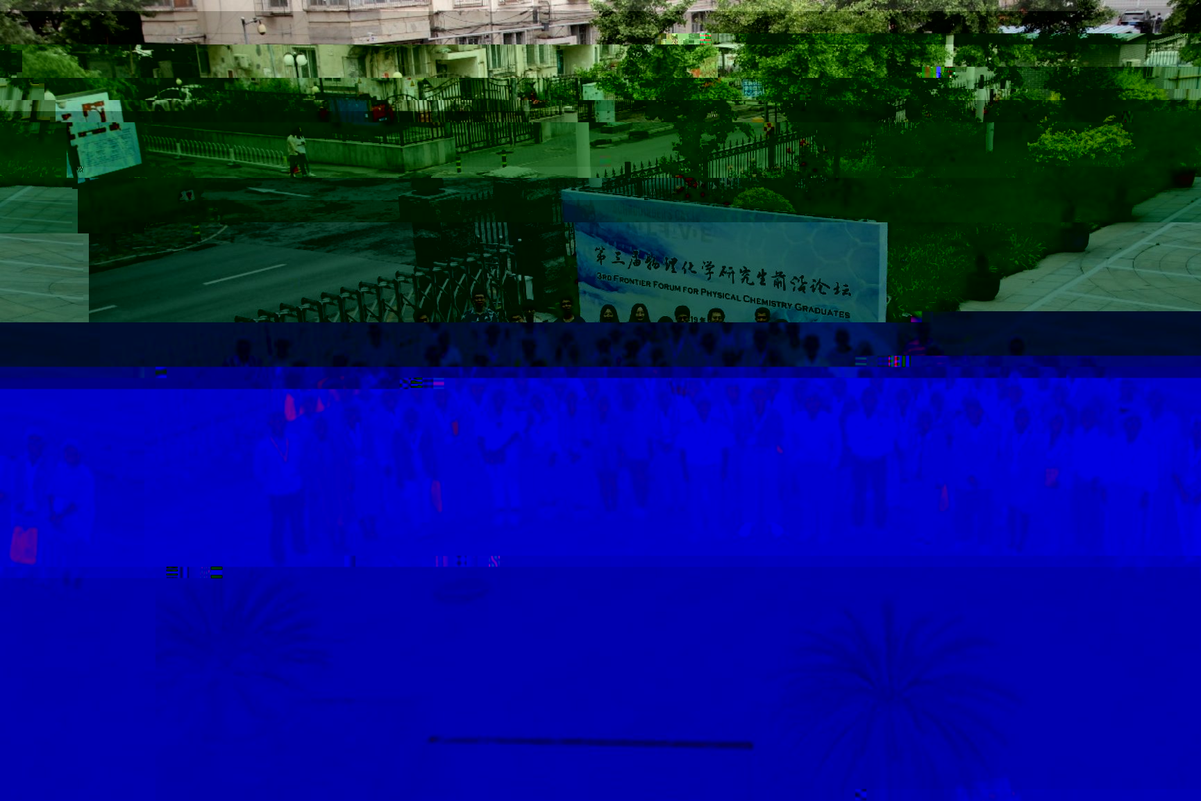 E:\!BACKUP!-20161127\H-DESIGN&ACADEMY-20170424\T13-物理化學研究生前沿論壇\新聞稿\【資料】第三屆物理化學論壇\2、論壇現場照片\IMG_0963.JPG