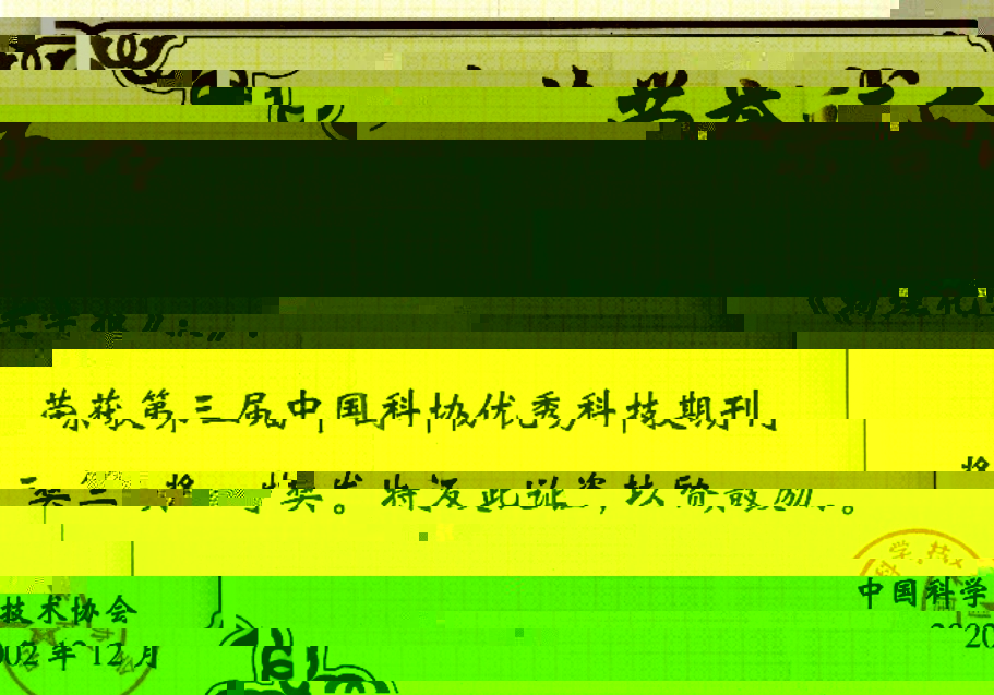 D:\工作\獲獎證書\第三屆中國科協優秀科技期刊獎三等獎.jpg